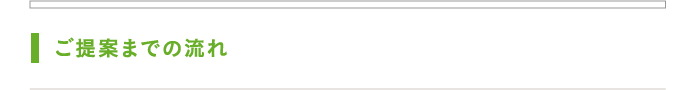 ご提案までの流れ